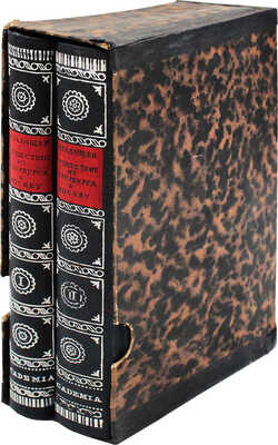 Радищев А.Н. Путешествие из Петербурга в Москву. [В 2 т.]. Т. 1-2. М.; Л.: Academia, 1935.